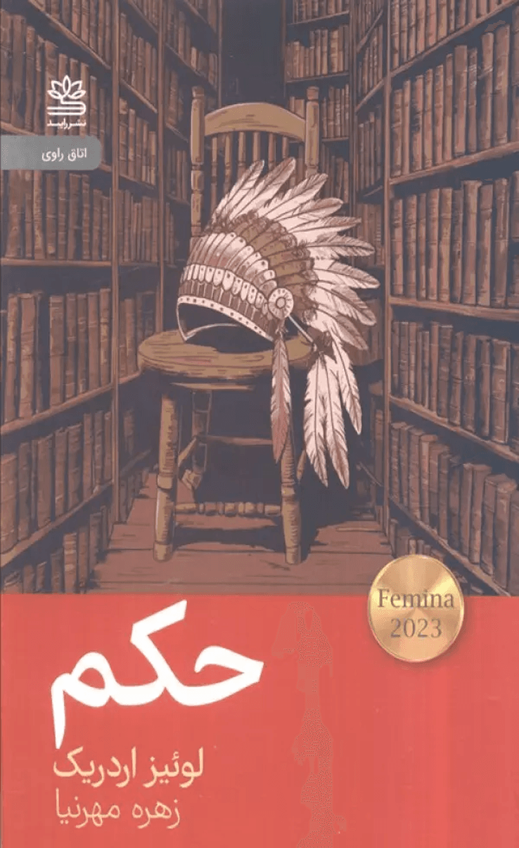 کتاب حکم اثر لوئیز اردریک 1404