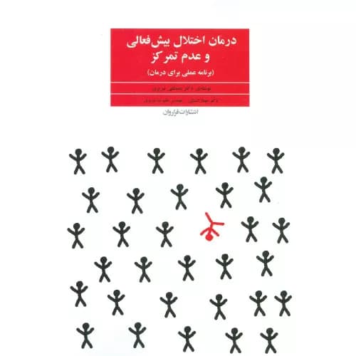 کتاب درمان اختلال بیش فعالی و عدم تمرکز | مصطفی تبریزی | انتشارات فراروان