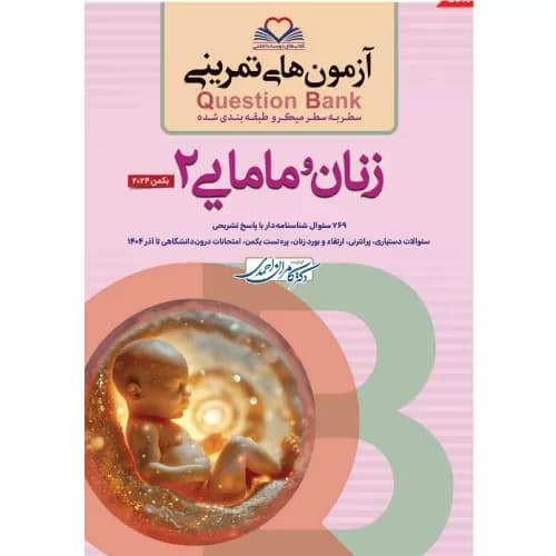کتاب آزمون‌های تمرینی QB زنان و مامایی 2 | دکتر کامران احمدی