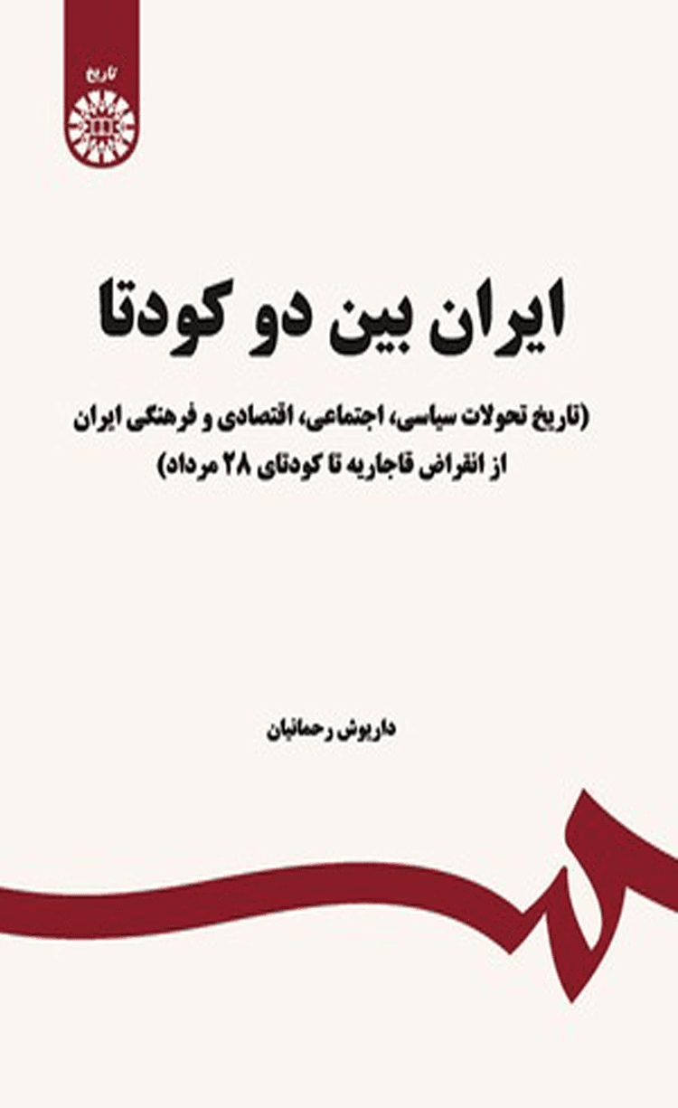 کتاب ایران بین دو کودتا اثر داریوش رحمانیان 1650