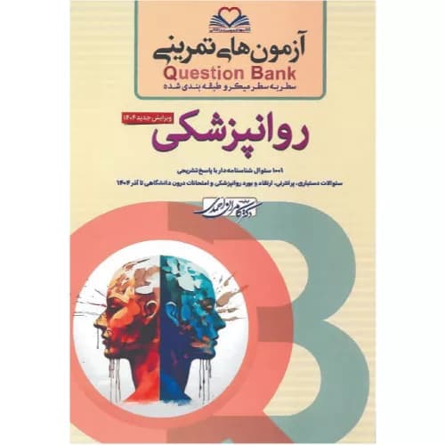کتاب آزمونهای تمرینی QB روانپزشکی تالیف دکتر کامران احمدی | فرهنگ فردا