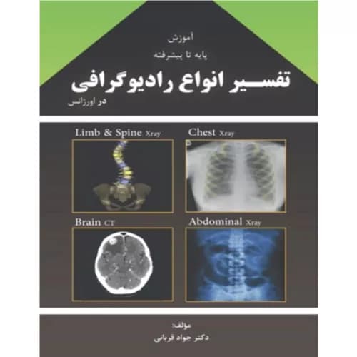 کتاب آموزش پایه تا پیشرفته تفسیر انواع رادیوگرافی در اورژانس | دکتر قربانی