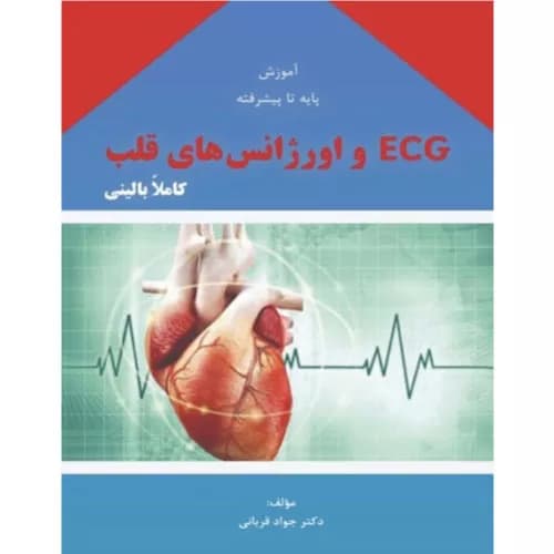 کتاب آموزش پایه تا پیشرفته ECG و اورژانس های قلب دکتر قربانی