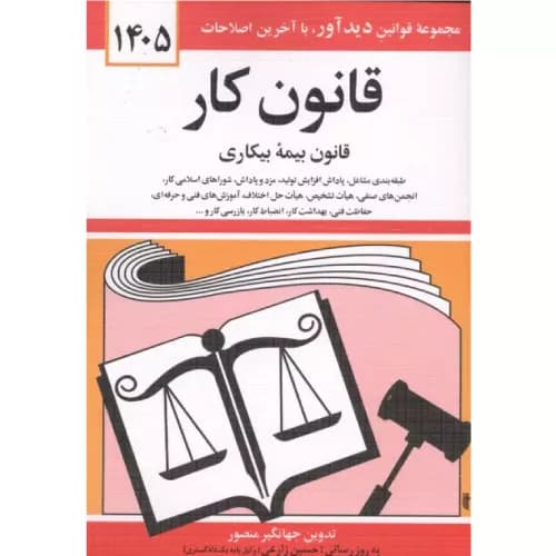 کتاب قانون کار (قانون بیمه بیکاری 1405) اثر جهانگیر منصور | انتشارات دوران
