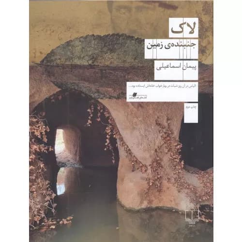 کتاب لاک اثر پیمان اسماعیلی | نشر چشمه