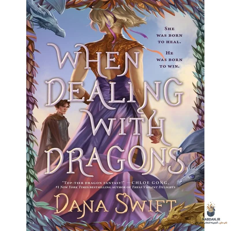 کتاب When Dealing with Dragons (هنگام برخورد با اژدها) نسخه انگلیسی PDF | دانا سویفت
