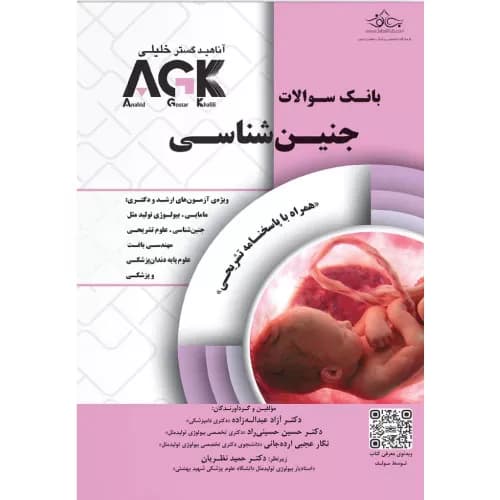 بانک سوالات AGK ارشد و دکتری جنین شناسی (بانک سوالات IQB جنین شناسی)