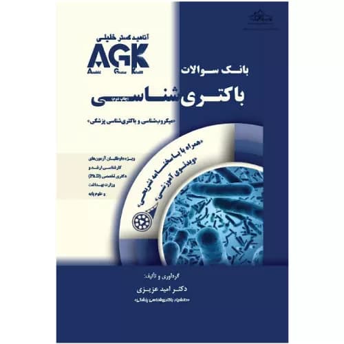 بانک سوالات AGK باکتری شناسی همراه با پاسخنامه تشریحی