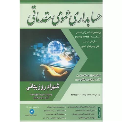 کتاب حسابداری عمومی مقدماتی اثر شهرام روزبهانی | فراز اندیش سبز