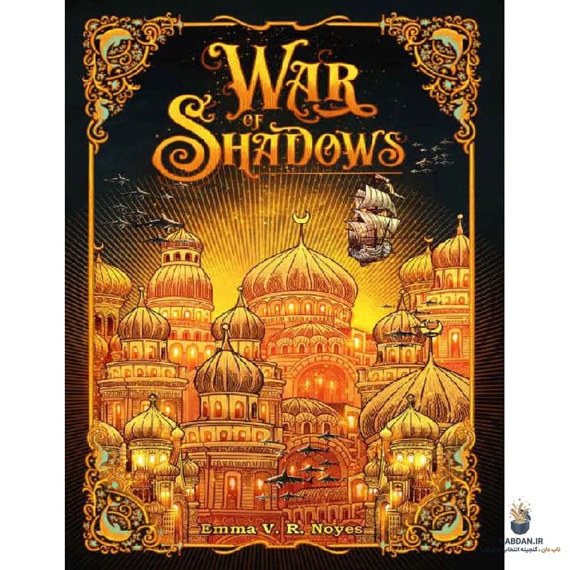 کتاب War of Shadows (جنگ سایه‌ها) نسخه انگلیسی PDF | اما وی. آر. نویس