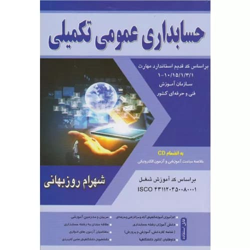 کتاب حسابداری عمومی تکمیلی اثر شهرام روزبهانی | فراز اندیش سبز