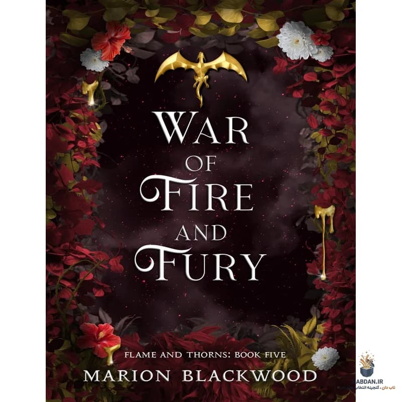 کتاب War of Fire and Fury (جنگ آتش و خشم) نسخه انگلیسی PDF | ماریون بلک‌وود