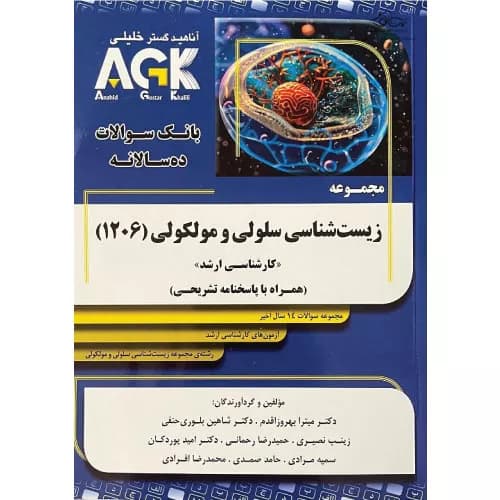 بانک سوالات ده سالانه AGK کارشناسی ارشد مجموعه زیست‌شناسی سلولی و مولکولی 1206