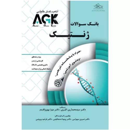 بانک سوالات AGK ژنتیک ویژه ارشد و دکتری وزارت بهداشت