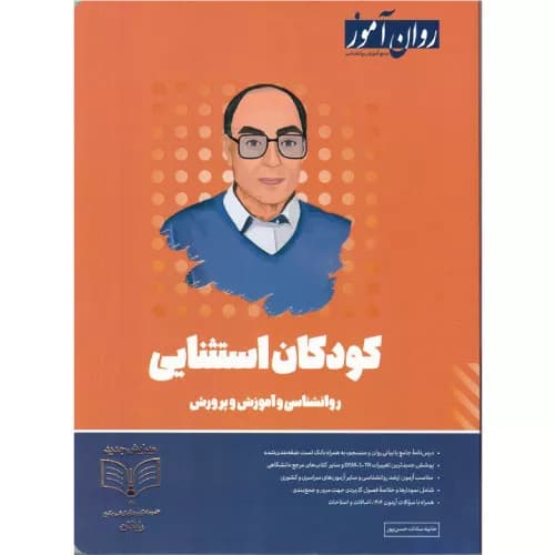 کتاب کودکان استثنایی روان شناسی و آموزش و پرورش | روان آموز