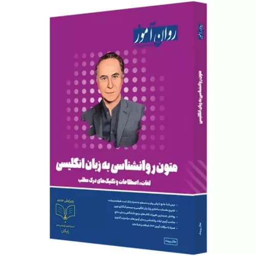 کتاب متون روانشناسی به زبان انگلیسی روان آموز