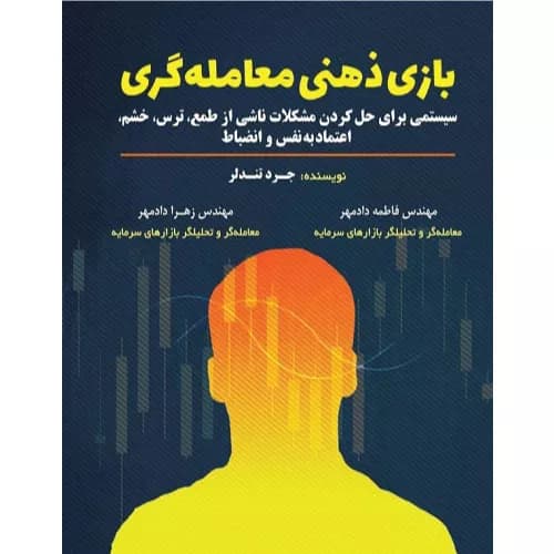 کتاب بازی ذهنی معامله گری اثر جرد تندلر | کتاب مهربان