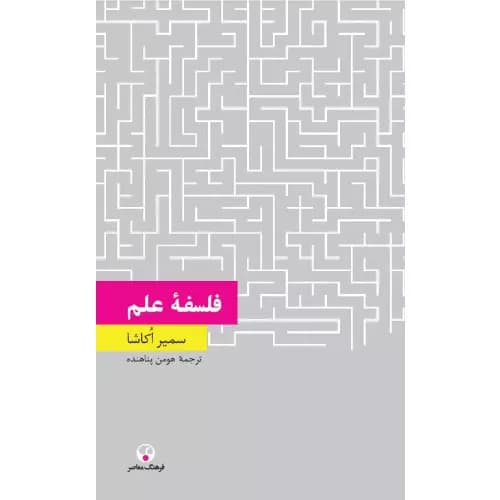 کتاب فلسفه علم اثر سمیر اکاشا | فرهنگ معاصر