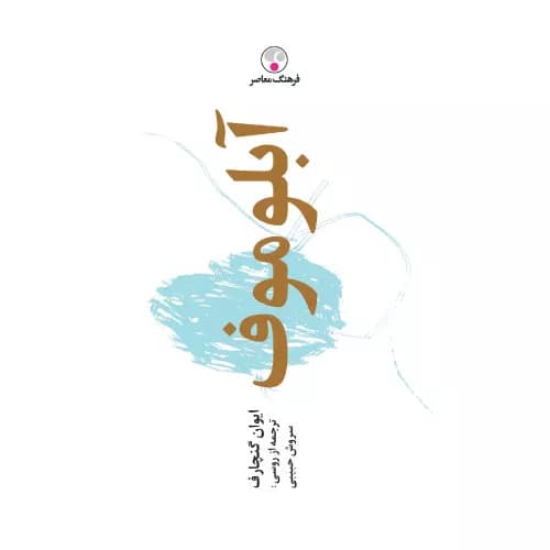 کتاب آبلوموف (جلد سخت) اثر ایوان گنچاروف | فرهنگ معاصر