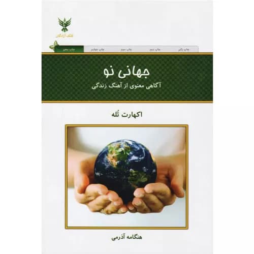 کتاب جهانی نو اثر اکهارت تله | کلک آزادگان