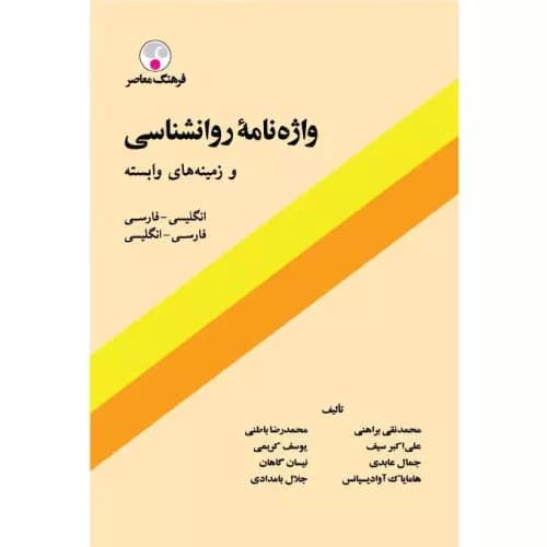 کتاب واژه نامه روانشناسی و زمینه های وابسته اثر محمدرضا باطنی | فرهنگ معاصر