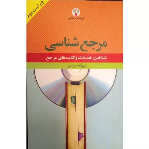 کتاب فرهنگ مرجع شناسی اثر نورالله مرادی | فرهنگ معاصر