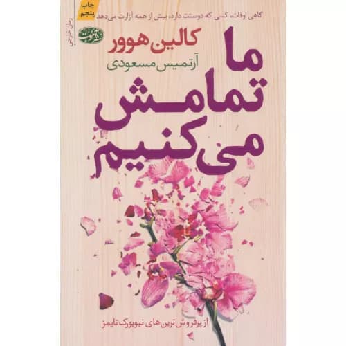 کتاب ما تمامش می کنیم اثر کالین هوور | انتشارات آموت