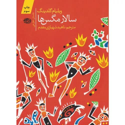 کتاب سالار مگس ها اثر ویلیام گلدینگ | انتشارات آموت