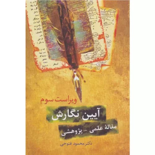 کتاب آیین نگارش اثر محمود فتوحی | انتشارات سخن