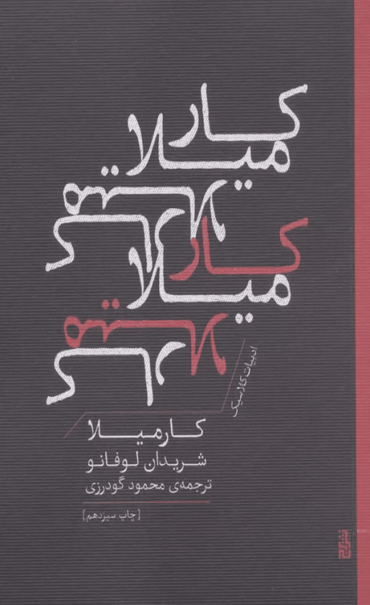 کتاب كارميلا (ادبيات كلاسيك) اثر شریدان لوفانو 1404