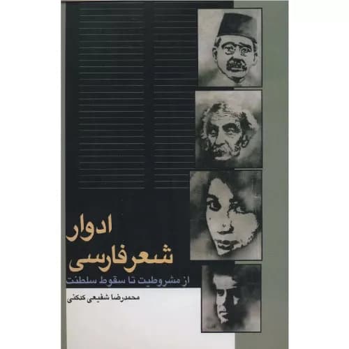 کتاب ادوار شعر فارسی اثر محمدرضا شفیعی کدکنی | انتشارات سخن
