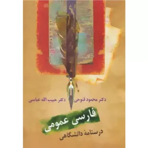 کتاب فارسی عمومی (درسنامه دانشگاهی) اثر حبیب الله عباسی | انتشارات سخن