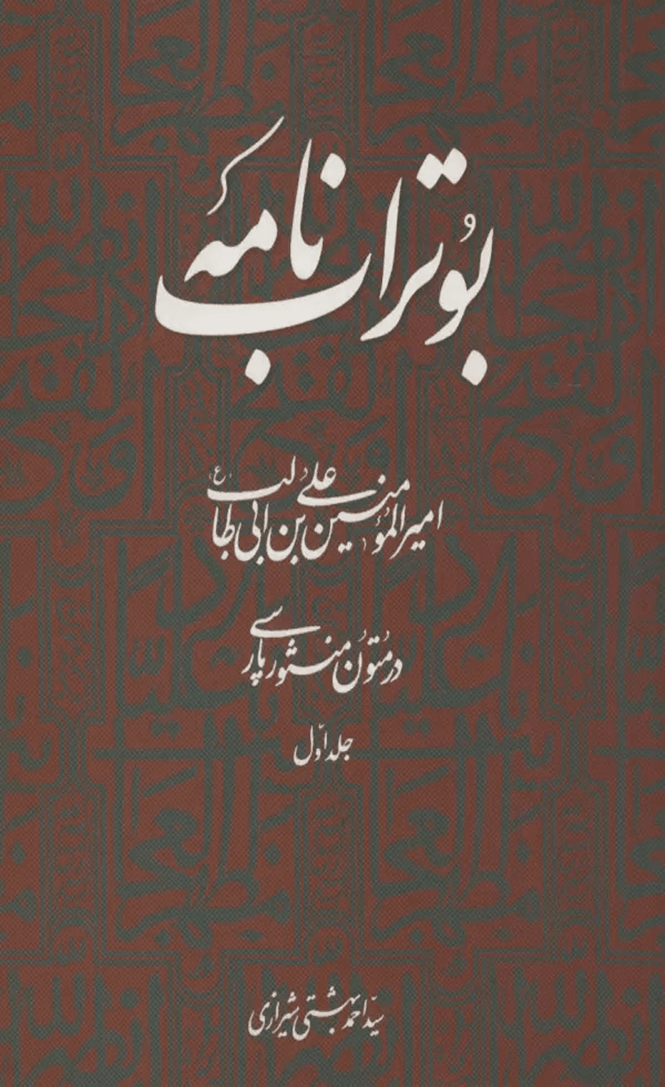 کتاب بوتراب نامه امیرالمومنین علی بن ابی طالب (ع) در متون منثور پارسی 1 1404