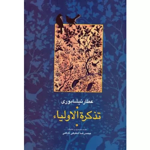 کتاب تذکره الاولیا (۲ جلدی) اثر فرید الدین عطار نیشابوری | انتشارات سخن