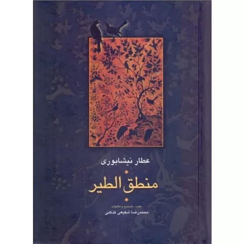 کتاب منطق الطیر اثر فرید الدین عطار نیشابوری | انتشارات سخن