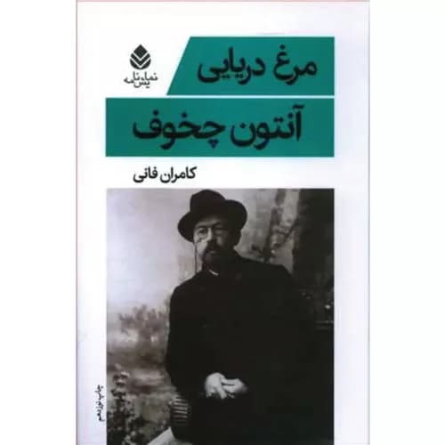 کتاب مرغ دریایی اثر آنتون چخوف | نشر قطره