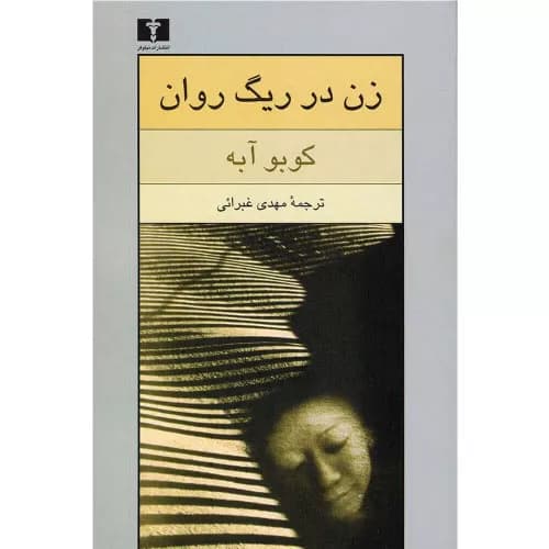 کتاب زن در ریگ روان اثر کوبو آبه | نشر نیلوفر