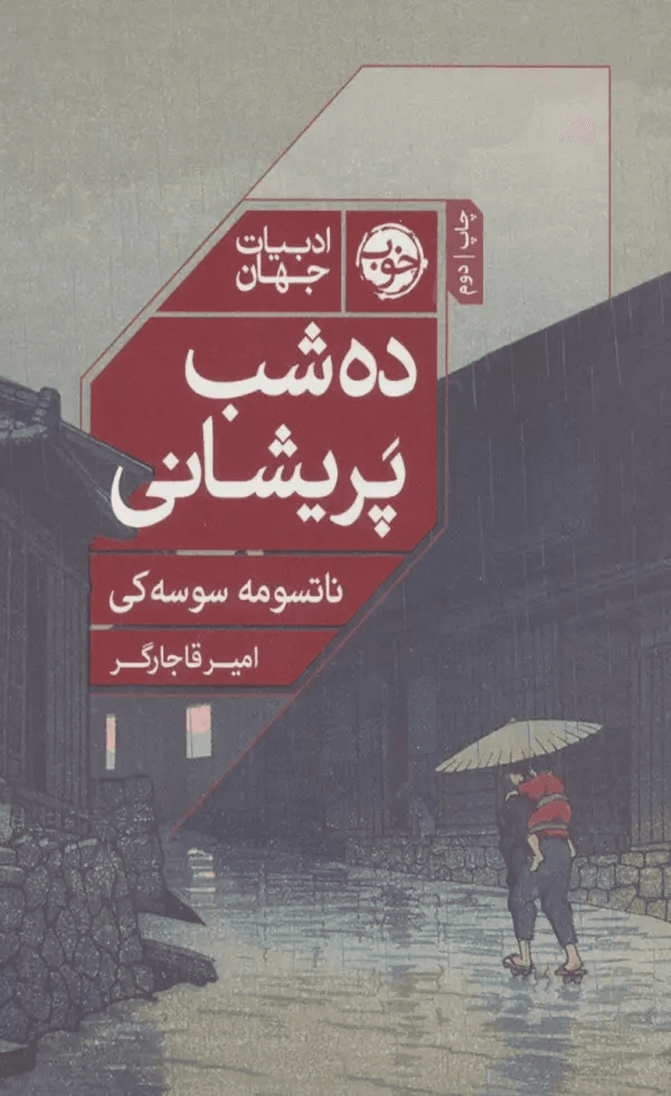 کتاب ده شب پریشانی اثر ناتسومه سوسه کی 1404