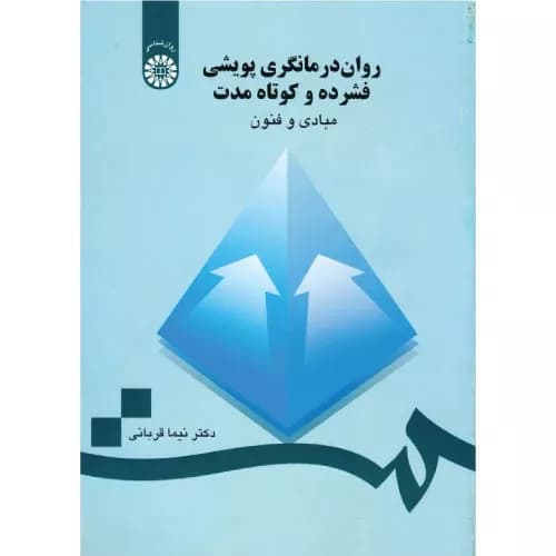 کتاب روان درمانگری پویشی اثر نیما قربانی | انتشارات سمت