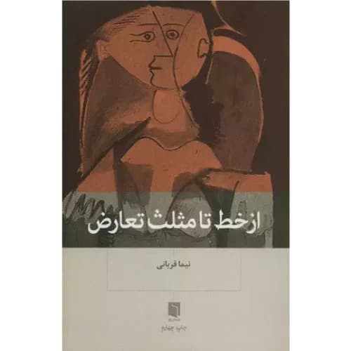کتاب از خط تا مثلث تعارض اثر نیما قربانی | انتشارات بینش نو