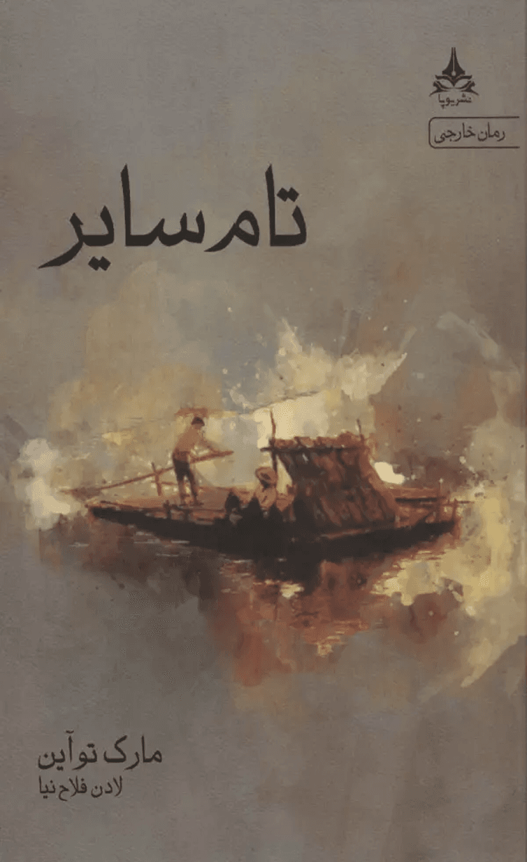 کتاب تام ساير اثر مارک تواین 1404
