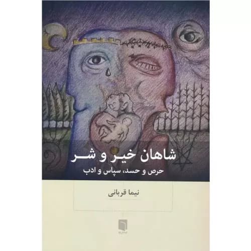 کتاب شاهان خیر و شر اثر نیما قربانی | انتشارات بینش نو