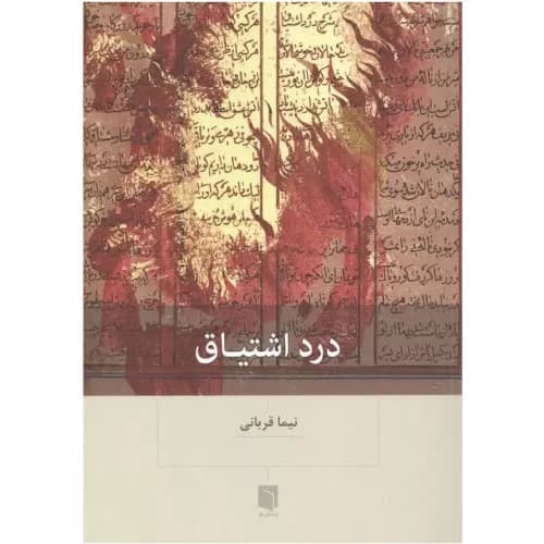 کتاب درد اشتیاق اثر نیما قربانی | انتشارات بینش نو