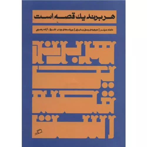 کتاب هر برند یک قصه است اثر دانلد میلر | انتشارات اطراف