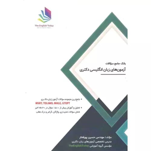 کتاب بانک جامع سوالات آزمونهای زبان انگلیسی دکتری اثر حسین پورفخار | دیده گستر