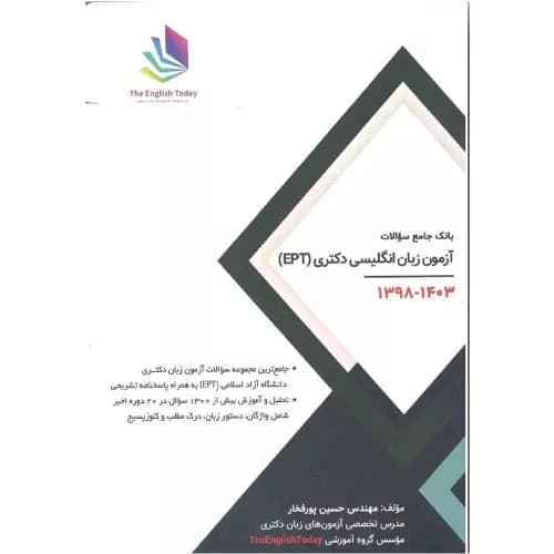 کتاب بانک جامع سوالات آزمون EPT حسین پورفخار | دیده گستر