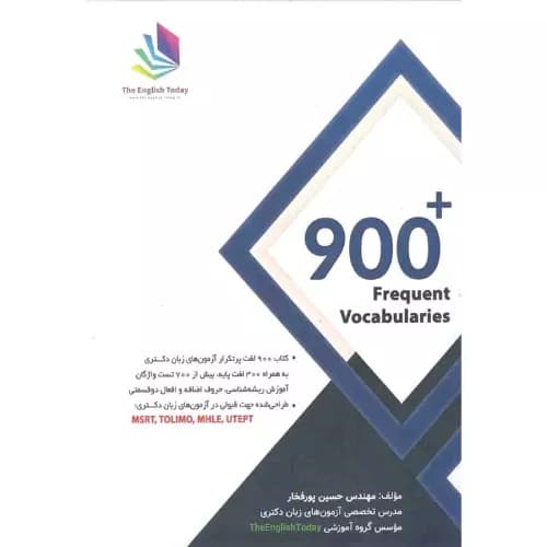 کتاب 900 لغت پرتکرار آزمونهای زبان دکتری اثر حسین پورفخار | دیده گستر