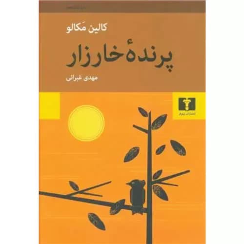 کتاب پرنده خارزار اثر کالین مک کالو | نشر نیلوفر