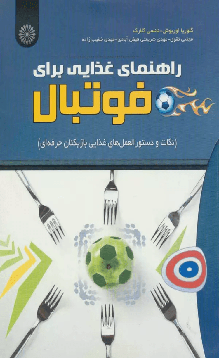 کتاب راهنمای غذایی برای فوتبال اثر گلوریا اوربوش،نانسی کلارک 1404