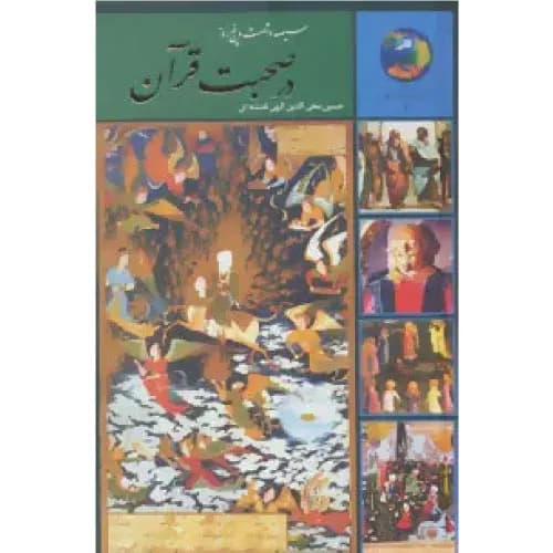 کتاب سیصد و شصت و پنج روز در صحبت قرآن اثر حسین الهی قمشه ای | انتشارات سخن